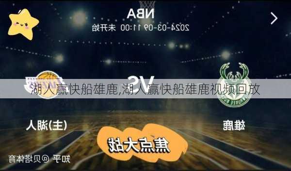 湖人赢快船雄鹿,湖人赢快船雄鹿视频回放