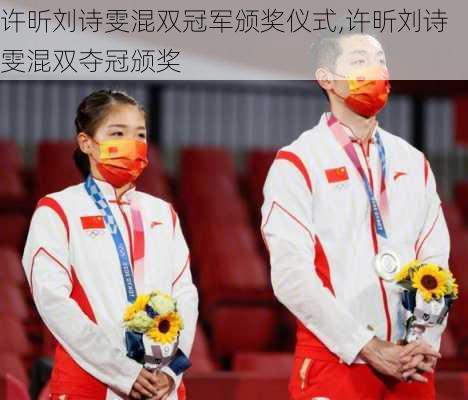 许昕刘诗雯混双冠军颁奖仪式,许昕刘诗雯混双夺冠颁奖