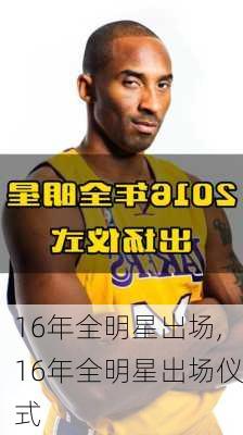 16年全明星出场,16年全明星出场仪式