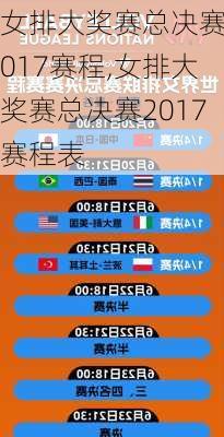 女排大奖赛总决赛2017赛程,女排大奖赛总决赛2017赛程表