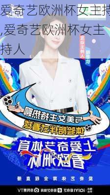 爱奇艺欧洲杯女主持,爱奇艺欧洲杯女主持人