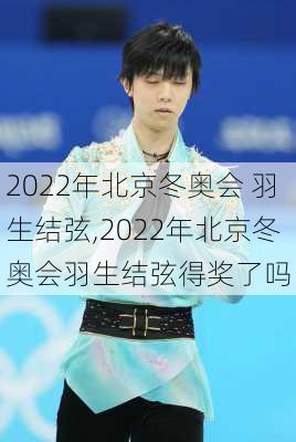 2022年北京冬奥会 羽生结弦,2022年北京冬奥会羽生结弦得奖了吗