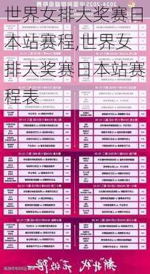 世界女排大奖赛日本站赛程,世界女排大奖赛日本站赛程表