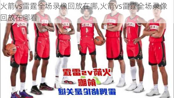 火箭vs雷霆全场录像回放在哪,火箭vs雷霆全场录像回放在哪看