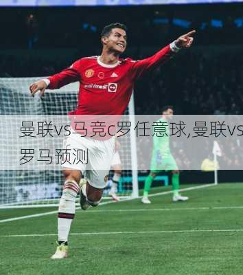 曼联vs马竞c罗任意球,曼联vs罗马预测