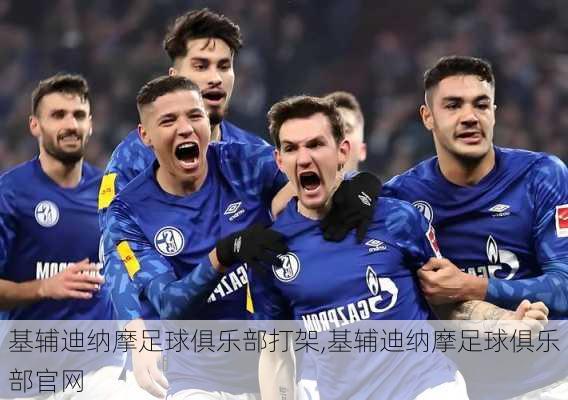 基辅迪纳摩足球俱乐部打架,基辅迪纳摩足球俱乐部官网