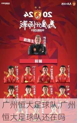 广州恒大足球队,广州恒大足球队还在吗