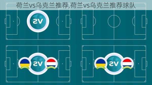荷兰vs乌克兰推荐,荷兰vs乌克兰推荐球队