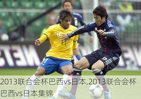 2013联合会杯巴西vs日本,2013联合会杯巴西vs日本集锦