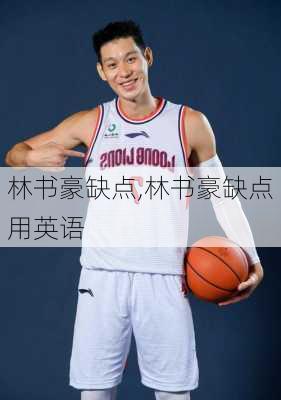 林书豪缺点,林书豪缺点用英语