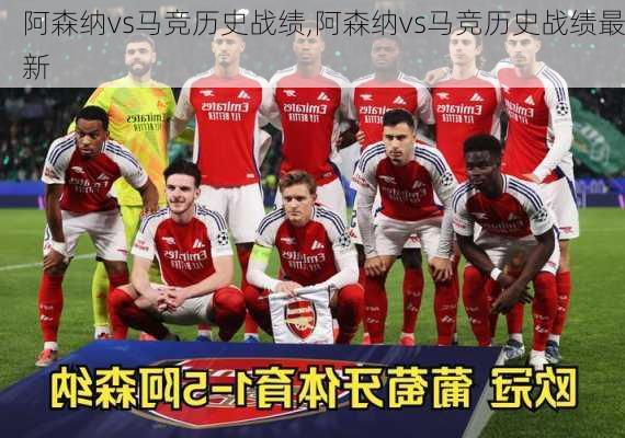 阿森纳vs马竞历史战绩,阿森纳vs马竞历史战绩最新