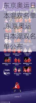 东京奥运日本混双名单,东京奥运日本混双名单公布