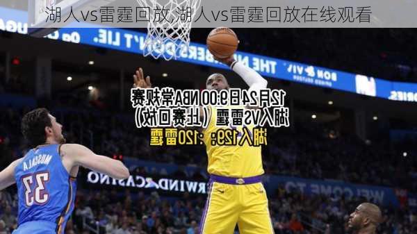 湖人vs雷霆回放,湖人vs雷霆回放在线观看