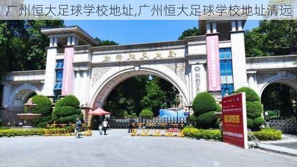 广州恒大足球学校地址,广州恒大足球学校地址清远