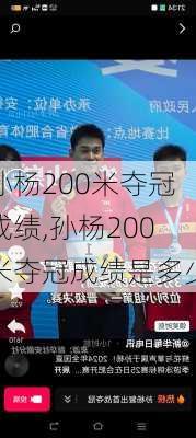 孙杨200米夺冠成绩,孙杨200米夺冠成绩是多少