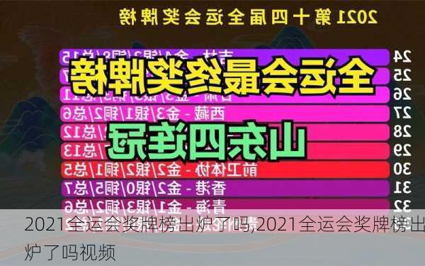 2021全运会奖牌榜出炉了吗,2021全运会奖牌榜出炉了吗视频