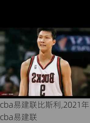 cba易建联比斯利,2021年cba易建联