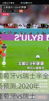 葡萄牙vs瑞士半全场预测,2020年葡萄牙vs瑞士