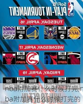 nba附加赛什么时候打完,nba附加赛什么时候打完的