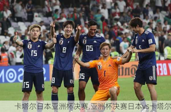 卡塔尔日本亚洲杯决赛,亚洲杯决赛日本vs卡塔尔