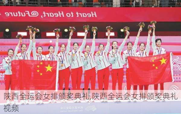 陕西全运会女排颁奖典礼,陕西全运会女排颁奖典礼视频