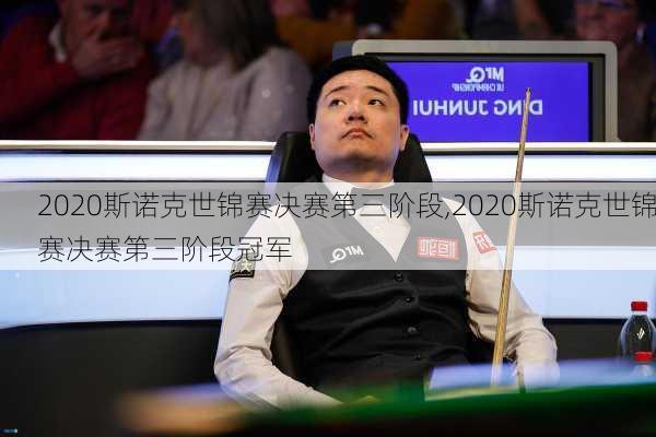 2020斯诺克世锦赛决赛第三阶段,2020斯诺克世锦赛决赛第三阶段冠军