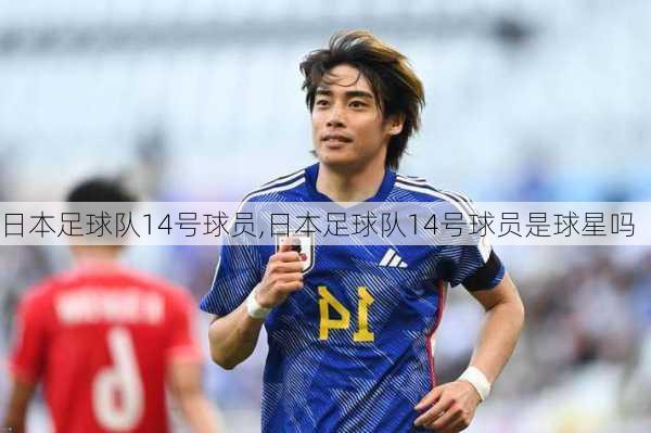 日本足球队14号球员,日本足球队14号球员是球星吗