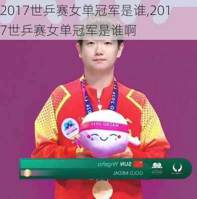 2017世乒赛女单冠军是谁,2017世乒赛女单冠军是谁啊