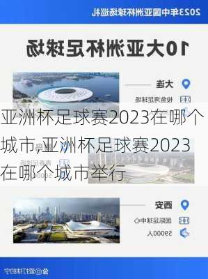 亚洲杯足球赛2023在哪个城市,亚洲杯足球赛2023在哪个城市举行