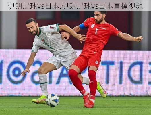 伊朗足球vs日本,伊朗足球vs日本直播视频
