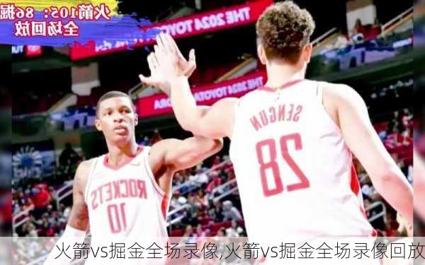 火箭vs掘金全场录像,火箭vs掘金全场录像回放