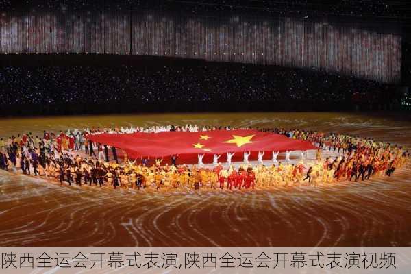 陕西全运会开幕式表演,陕西全运会开幕式表演视频