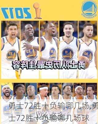 勇士72胜十负输哪几场,勇士72胜十负输哪几场球