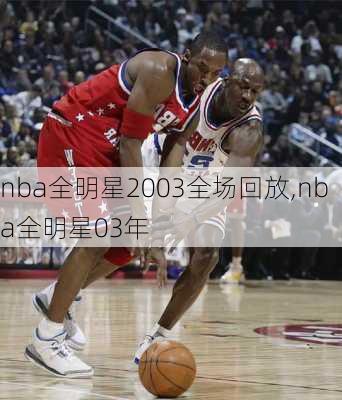 nba全明星2003全场回放,nba全明星03年
