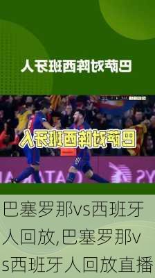 巴塞罗那vs西班牙人回放,巴塞罗那vs西班牙人回放直播