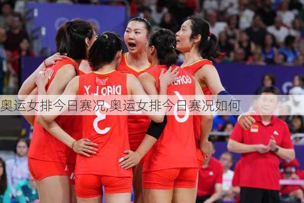 奥运女排今日赛况,奥运女排今日赛况如何