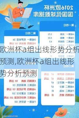 欧洲杯a组出线形势分析预测,欧洲杯a组出线形势分析预测