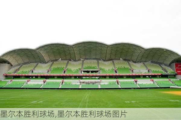 墨尔本胜利球场,墨尔本胜利球场图片