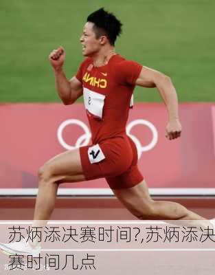 苏炳添决赛时间?,苏炳添决赛时间几点