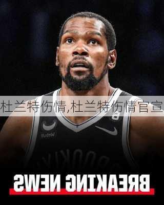 杜兰特伤情,杜兰特伤情官宣
