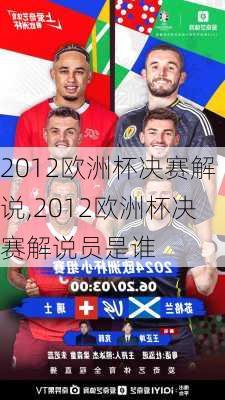 2012欧洲杯决赛解说,2012欧洲杯决赛解说员是谁