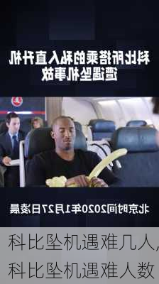 科比坠机遇难几人,科比坠机遇难人数