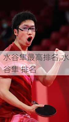 水谷隼最高排名,水谷隼 排名