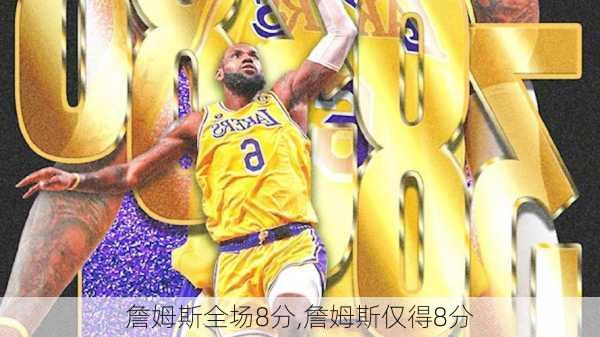 詹姆斯全场8分,詹姆斯仅得8分