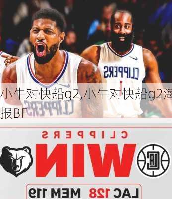 小牛对快船g2,小牛对快船g2海报BF