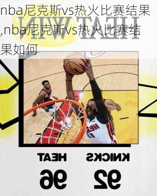 nba尼克斯vs热火比赛结果,nba尼克斯vs热火比赛结果如何