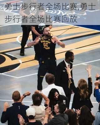 勇士步行者全场比赛,勇士步行者全场比赛回放