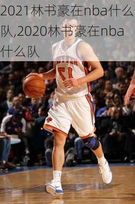 2021林书豪在nba什么队,2020林书豪在nba什么队