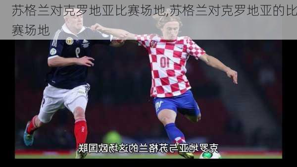 苏格兰对克罗地亚比赛场地,苏格兰对克罗地亚的比赛场地