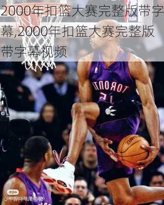 2000年扣篮大赛完整版带字幕,2000年扣篮大赛完整版带字幕视频